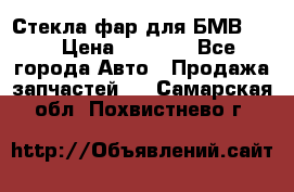 Стекла фар для БМВ F30 › Цена ­ 6 000 - Все города Авто » Продажа запчастей   . Самарская обл.,Похвистнево г.